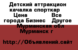 Детский аттракцион качалка спорткар  › Цена ­ 36 900 - Все города Бизнес » Другое   . Мурманская обл.,Мурманск г.